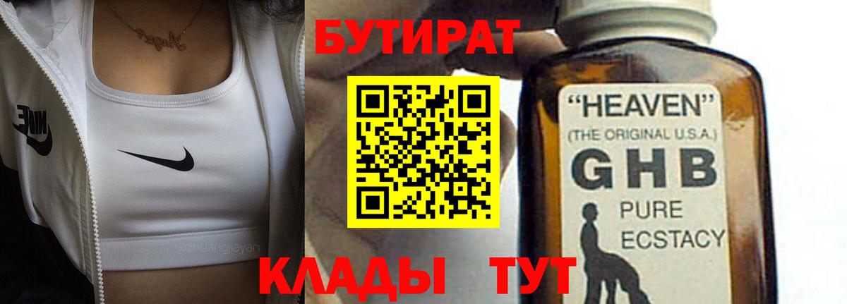БУТИРАТ вода Советск