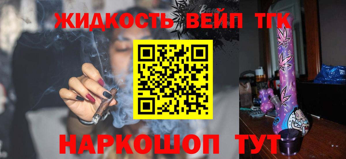 ТГК жижа  Вход с VPN  Советск 